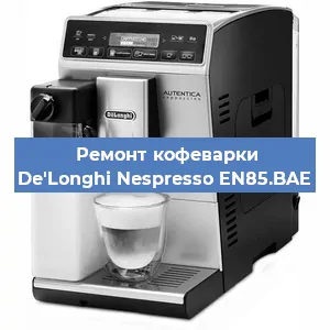 Чистка кофемашины De'Longhi Nespresso EN85.BAE от кофейных масел в Москве